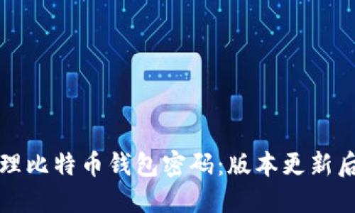如何安全管理比特币钱包密码：版本更新后的最佳实践