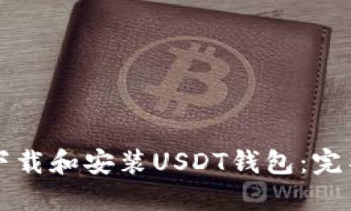如何下载和安装USDT钱包：完整指南