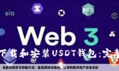 如何下载和安装USDT钱包：完整指南