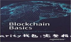 如何下载以太坊Parity钱包