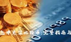 如何在货币钱包中充值比
