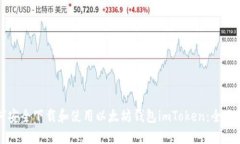 如何安全下载和使用以太坊钱包imToken：全面指南