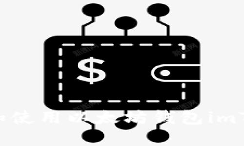 如何安全下载和使用以太坊钱包imToken：全面指南