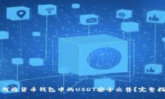 如何将货币钱包中的USDT安全出售？完整指南