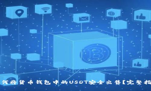 如何将货币钱包中的USDT安全出售？完整指南