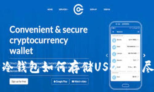 库神冷钱包如何存储USDT：详尽指南