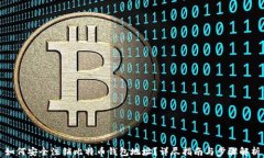如何安全注销比特币钱包
