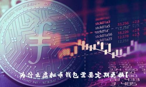 为什么虚拟币钱包需要定期更换？