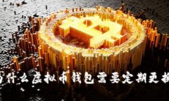 为什么虚拟币钱包需要定