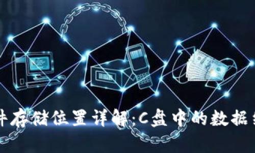 比特币钱包文件存储位置详解：C盘中的数据结构与使用指南