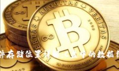 比特币钱包文件存储位置详解：C盘中的数据结构