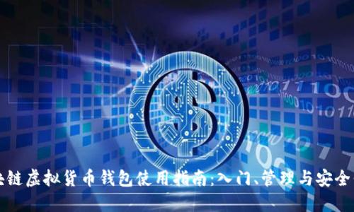 区块链虚拟货币钱包使用指南：入门、管理与安全保障