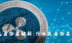 区块链钱包身份名解析：什么是身份名及其重要