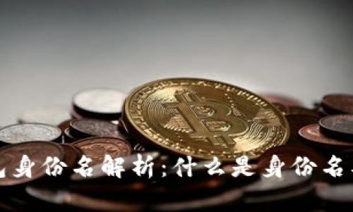 区块链钱包身份名解析：什么是身份名及其重要性