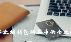 以太坊钱包购买币的全攻略