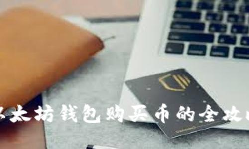 以太坊钱包购买币的全攻略