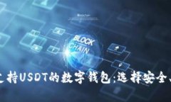 2023年推荐的支持USDT的数字钱包：选择安全、高效