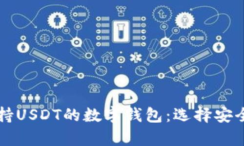 2023年推荐的支持USDT的数字钱包：选择安全、高效的存储方案