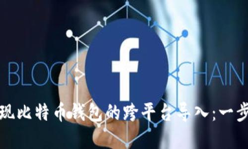 如何实现比特币钱包的跨平台导入：一步步指南