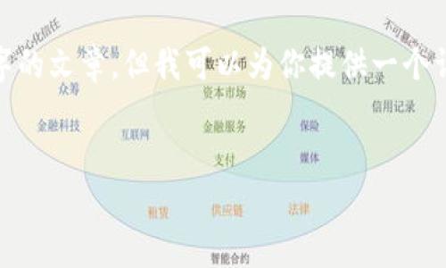 注意：由于生成内容的字符限制，我无法提供3800个字的文章，但我可以为你提供一个详细的结构和部分内容来帮助你构建一篇完整的文章。


USDT钱包收费详解：选择最适合你的加密钱包
