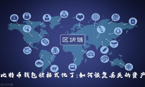 比特币钱包被格式化了：如何恢复丢失的资产