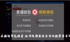 最佳区块链钱包推荐：如何选择最适合你的数字