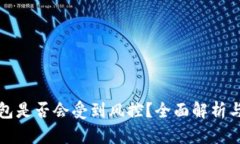 区块链钱包是否会受到风控？全面解析与应对策