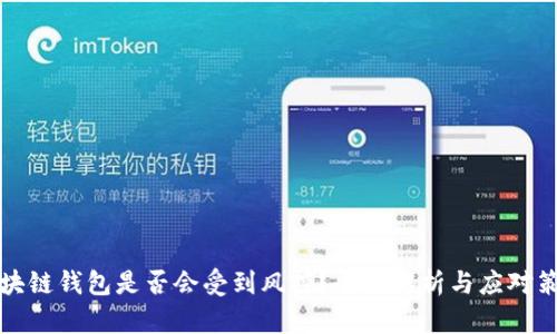 区块链钱包是否会受到风控？全面解析与应对策略