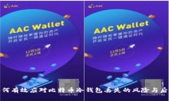 如何有效应对比特币冷钱
