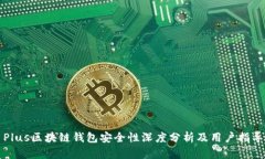 Plus区块链钱包安全性深度分析及用户指导