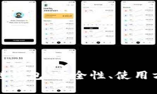 全面解析在线区块链钱包：安全性、使用方法与未来发展趋势