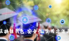 全面解析在线区块链钱包：安全性、使用方法与