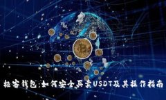 极客钱包：如何安全买卖USDT及其操作指南