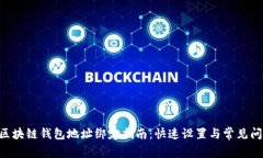 : AOQ区块链钱包地址绑定指南：快速设置与常见问