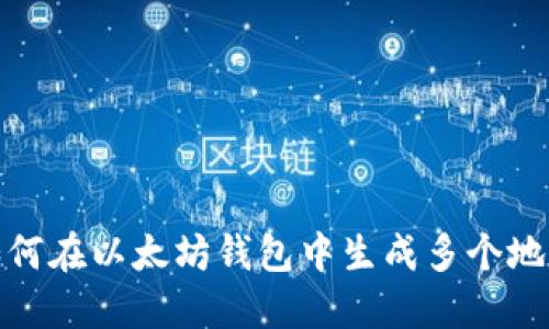 如何在以太坊钱包中生成多个地址