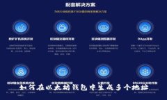 如何在以太坊钱包中生成多个地址
