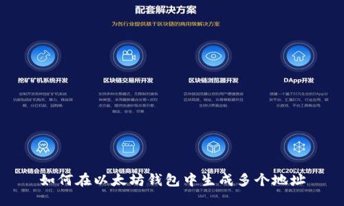 如何在以太坊钱包中生成多个地址