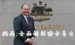 比特币钱包导出指南：全面解析安全导出方法与