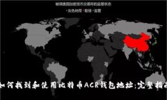 如何找到和使用比特币ACR钱包地址：完整指南