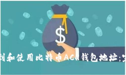 如何找到和使用比特币ACR钱包地址：完整指南