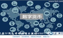 如何在TP钱包中顺利转出波