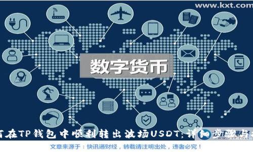 如何在TP钱包中顺利转出波场USDT：详细步骤与技巧