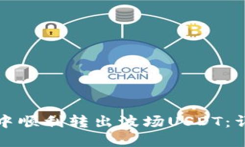 如何在TP钱包中顺利转出波场USDT：详细步骤与技巧