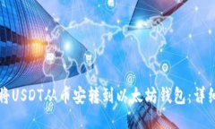 如何将USDT从币安转到以太