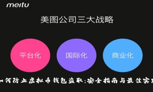如何防止虚拟币钱包盗取：安全指南与最佳实践
