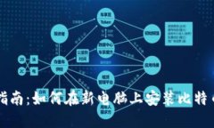 新手指南：如何在新电脑