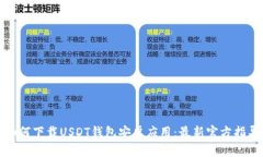 如何下载USDT钱包安卓应用