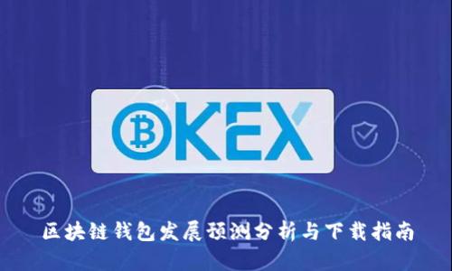 区块链钱包发展预测分析与下载指南