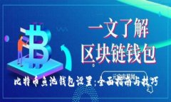 比特币鱼池钱包设置：全