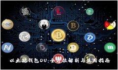 以太坊钱包DU：全方位解析